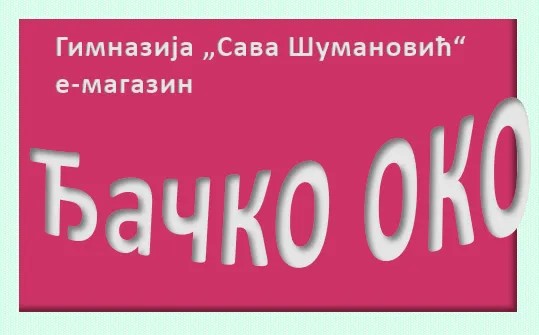 ђачко око